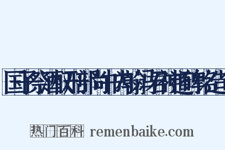 国子祭酒权刑部尚书内翰冯君神道碑铭造句是什么意思的图片